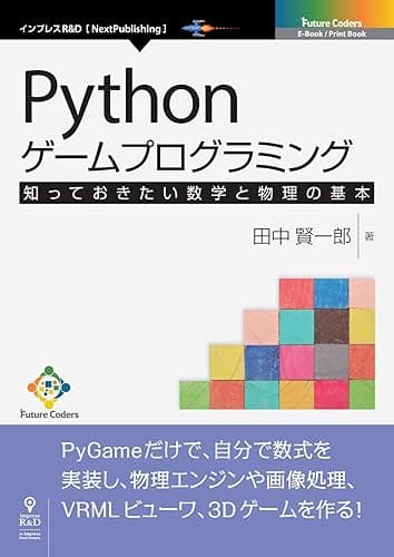 Pythonゲームプログラミング　知っておきたい数学と物理の基本 (Future Coders（NextPublishing）)