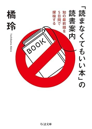 「読まなくてもいい本」の読書案内　──知の最前線を５日間で探検する (ちくま文庫)