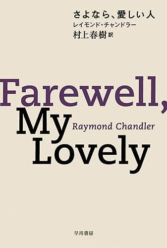さよなら、愛しい人 フィリップ・マーロウ〔新訳版〕 (ハヤカワ・ミステリ文庫)