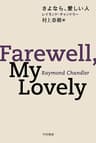 さよなら、愛しい人 フィリップ・マーロウ〔新訳版〕 (ハヤカワ・ミステリ文庫)