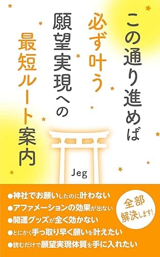 この通り進めば必ず叶う 願望実現への最短ルート案内: 溢れるネット情報に翻弄されないただ１つの確かな道筋
