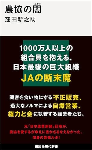 農協の闇 (講談社現代新書)