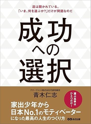 成功への選択―――道は開かれている。