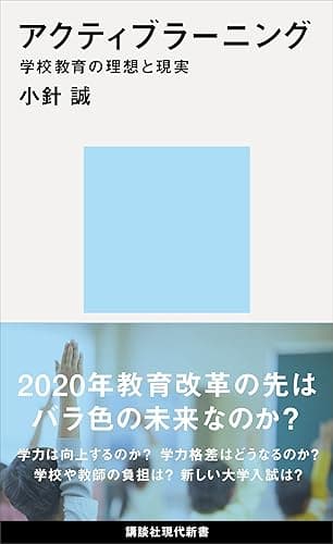 アクティブラーニング　学校教育の理想と現実 (講談社現代新書)