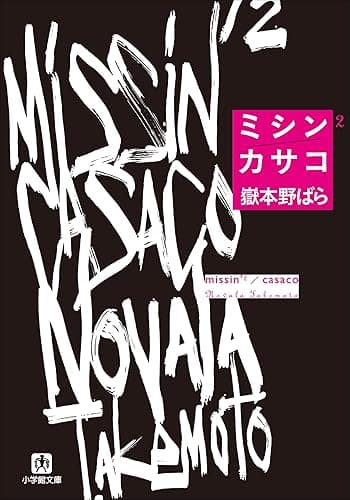 ミシン2/カサコ (小学館文庫)