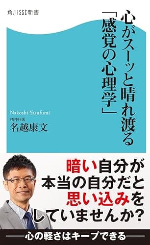 心がスーッと晴れ渡る「感覚の心理学」 (角川SSC新書)