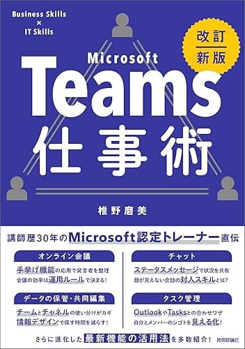 Teams仕事術［改訂新版］