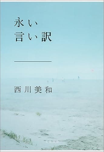 永い言い訳 (文春文庫)