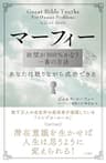 マーフィー　欲望が１００％かなう一番の方法　あなたは眠りながら成功できる (三笠書房　電子書籍)
