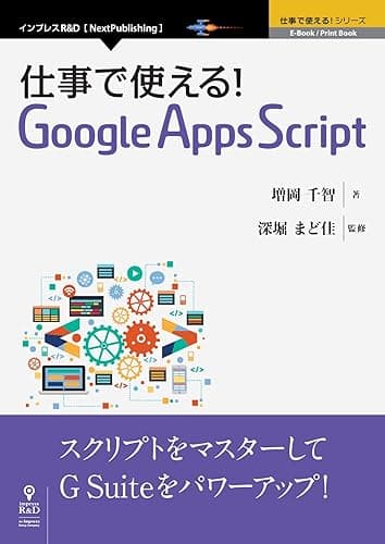 仕事で使える！Google Apps Script (仕事で使える！シリーズ（NextPublishing）)