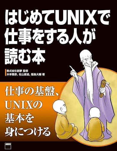 はじめてUNIXで仕事をする人が読む本 (アスキー書籍)