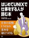 はじめてUNIXで仕事をする人が読む本 (アスキー書籍)