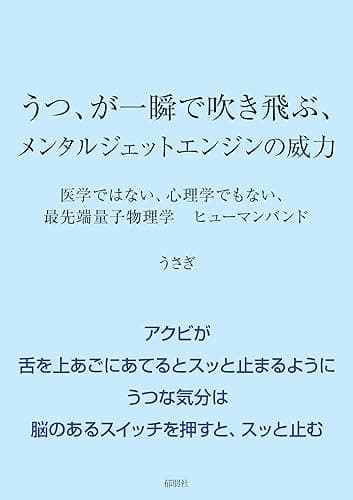 うつ、が一瞬で吹き飛ぶ、メンタルジェットエンジンの威力: 医学ではない、心理学でもない、最先端量子物理学 ヒューマンバンド