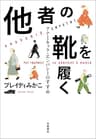 他者の靴を履く　アナーキック・エンパシーのすすめ (文春e-book)