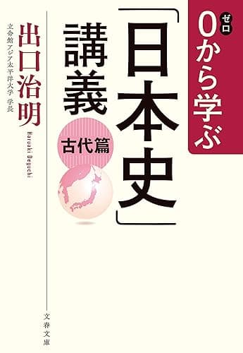 0から学ぶ「日本史」講義　古代篇 (文春文庫)
