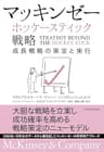 マッキンゼー　ホッケースティック戦略―成長戦略の策定と実行