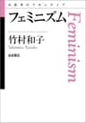 フェミニズム (思考のフロンティア)