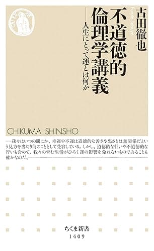 不道徳的倫理学講義　──人生にとって運とは何か (ちくま新書)
