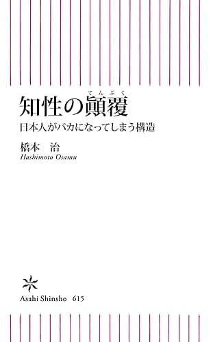 知性の顚覆 日本人がバカになってしまう構造 (朝日新書)