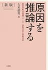 原因を推論する（新版）