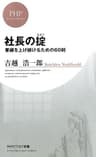 社長の掟 業績を上げ続けるための60則 (PHPビジネス新書)