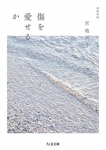 傷を愛せるか　増補新版 (ちくま文庫)