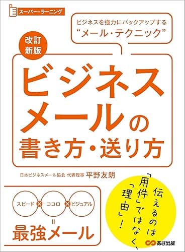 【改訂新版】ビジネスメールの書き方・送り方 (スーパー・ラーニング)―――ビジネスを強力にバックアップする“メール・テクニック”