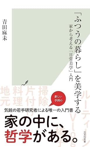 「ふつうの暮らし」を美学する～家から考える「日常美学」入門～ (光文社新書)