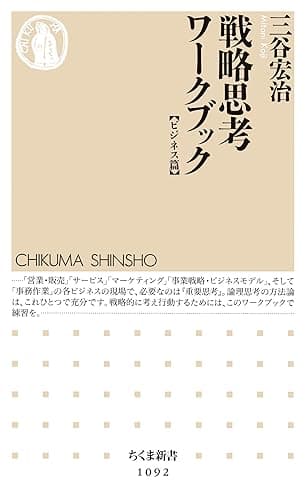 戦略思考ワークブック　【ビジネス篇】 (ちくま新書)