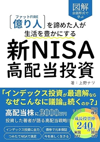 図解 会話形式で学ぶ 新NISA 高配当投資: ファットFIRE 億り人を諦めた人が生活を豊かにする( 高配当株 | 債券 | 国内株式 | 国内ETF | 米国株式 |米国ETF | インデックス投資 | つみたてNISA) Kindleで学ぶ教養