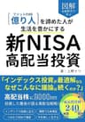 図解 会話形式で学ぶ 新NISA 高配当投資: ファットFIRE 億り人を諦めた人が生活を豊かにする（ 高配当株 | 債券 | 国内株式 | 国内ETF | 米国株式 |米国ETF | インデックス投資 | つみたてNISA） Kindleで学ぶ教養