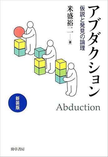 新装版 アブダクション 仮説と発見の論理