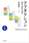 新装版 アブダクション　仮説と発見の論理