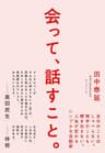 会って、話すこと。――自分のことはしゃべらない。相手のことも聞き出さない。人生が変わるシンプルな会話術