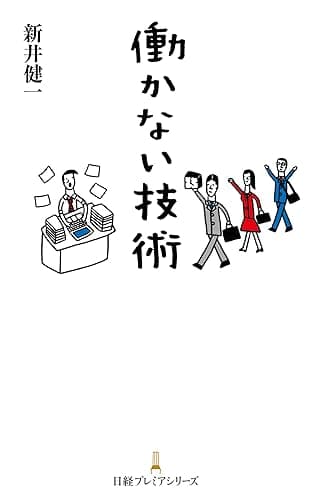 働かない技術 (日本経済新聞出版)