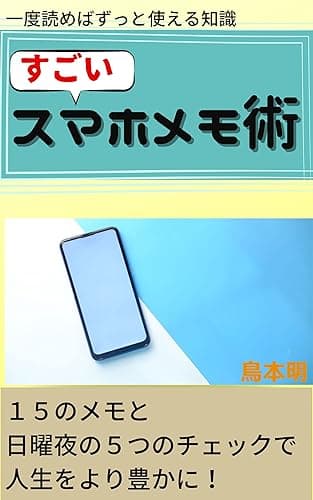 すごいスマホメモ: ～１５のメモと日曜夜の５つのチェックで人生をより豊かにする方法～ 鳥本明のすごいシリーズ