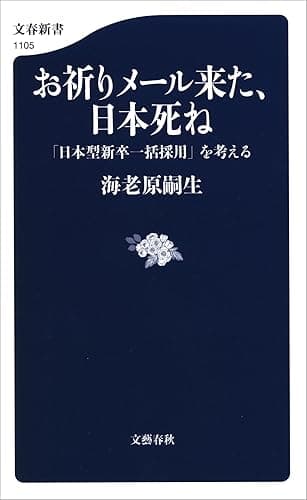 お祈りメール来た、日本死ね　「日本型新卒一括採用」を考える (文春新書)