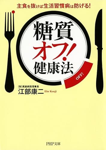 「糖質オフ!」健康法 主食を抜けば生活習慣病は防げる!