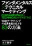 ファンダメンタルズ×テクニカル　マーケティング: Webマーケティングの成果を最大化する83の方法