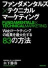 ファンダメンタルズ×テクニカル　マーケティング: Webマーケティングの成果を最大化する83の方法