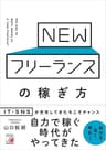 NEWフリーランスの稼ぎ方
