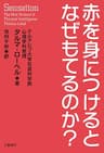 赤を身につけるとなぜもてるのか？ (文春e-book)