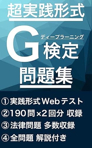 超実践形式 ディープラーニングG検定問題集