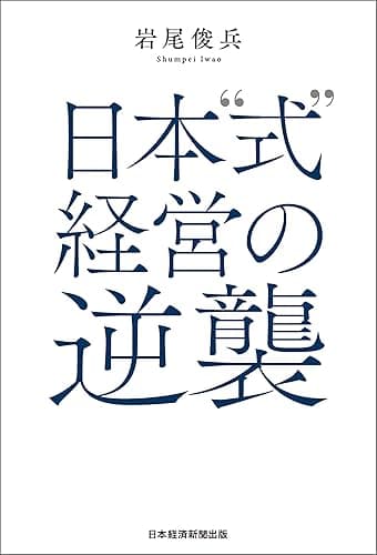 日本“式”経営の逆襲 (日本経済新聞出版)