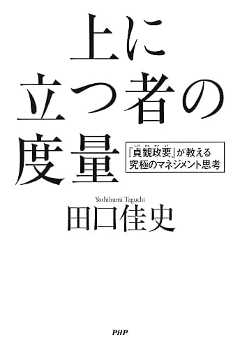 上に立つ者の度量 『貞観政要』が教える究極のマネジメント思考