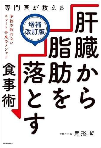 専門医が教える　肝臓から脂肪を落とす食事術【増補改訂版】