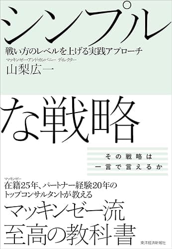 シンプルな戦略―戦い方のレベルを上げる実践アプローチ