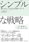 シンプルな戦略―戦い方のレベルを上げる実践アプローチ