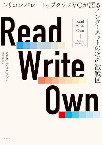 Read Write Own シリコンバレートップクラスVCが語るインターネットの次の激戦区