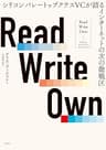 Read Write Own シリコンバレートップクラスVCが語るインターネットの次の激戦区